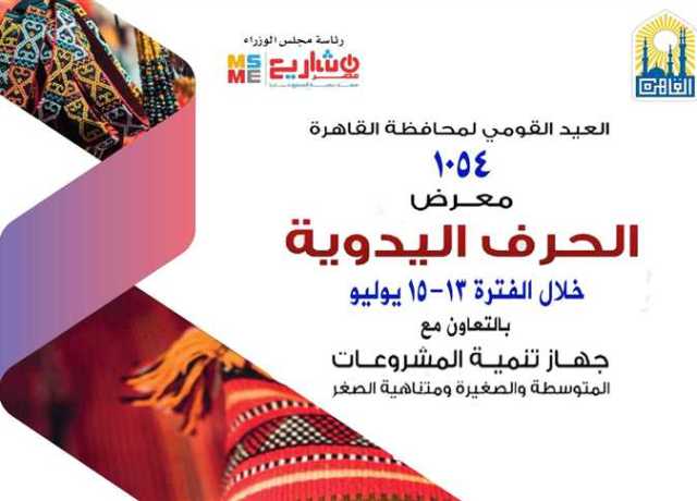 محافظة القاهرة: معرض للحرف اليدوية بحديقة الحرية بجوار دار الأوبرا المصرية
