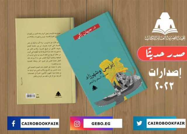 «إيزيس وشهرزاد.. حديث السحر والشعر».. أحدث إصدارات هيئة الكتاب