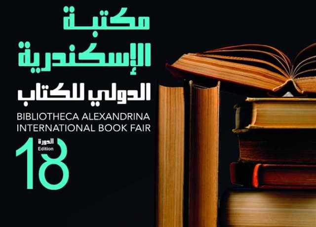 مكتبة الاسكندرية تستعد لإطلاق معرضها الدولي للكتاب 2023 (صور)