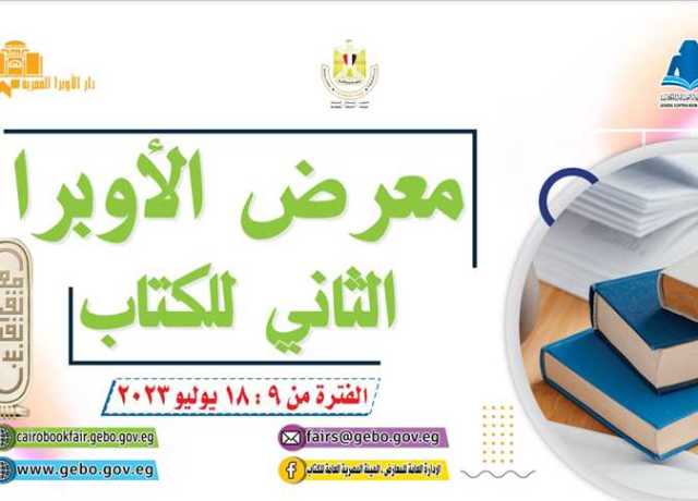 إصدارات مخفضة بدءًا من جنيه.. تعرف على مواعيد معرض الأوبرا الثاني للكتاب