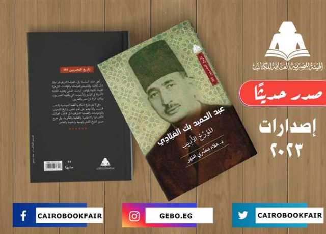 «عبد الحميد بك العبادي.. المؤرخ والأديب».. أحدث إصدارات هيئة الكتاب