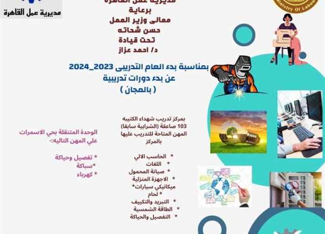 اليوم.. العمل: فتح باب التقديم للتدريب المهني المجاني لشباب القاهرة على 11 مهنة