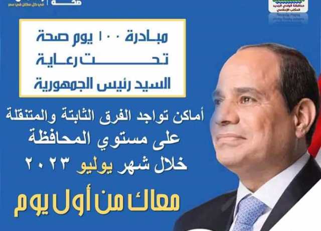 انطلاق فعاليات «الكشف المبكر عن أمراض الثدي» بالداخلة في الوادي الجديد