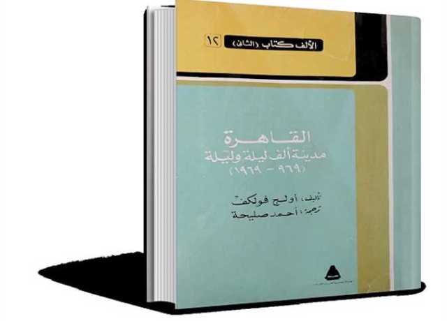 ترجمات.. أولج فولكف يصف سحر القاهرة وإنشائها فى كتاب «القاهرة مدينة ألف ليلة وليلة»