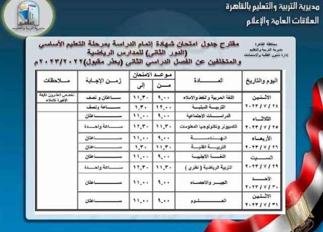 تعرف على جداول مواعيد امتحانات الدور الثاني بالقاهرة للعام الدراسي ٢٠٢٣/٢٠٢٢