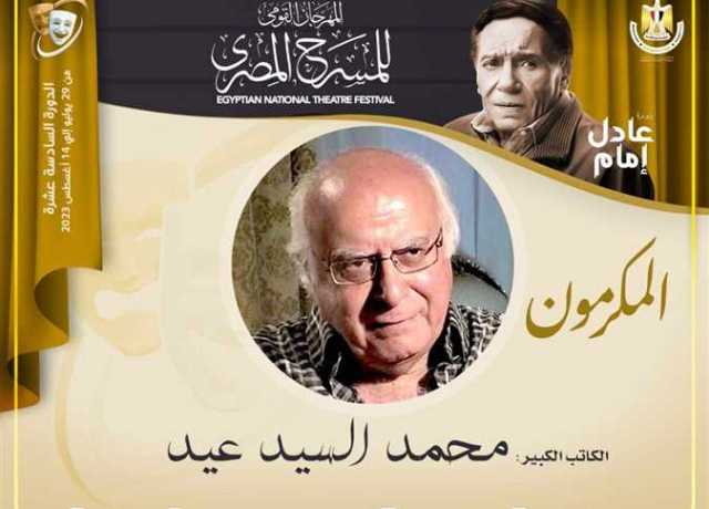 «القومي للمسرح» يكرم الكاتب محمد السيد عيد في دورته الـ 16