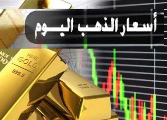 سعر الذهب يرتفع الآن.. أسعار الذهب اليوم الجمعة 14 -7-2023