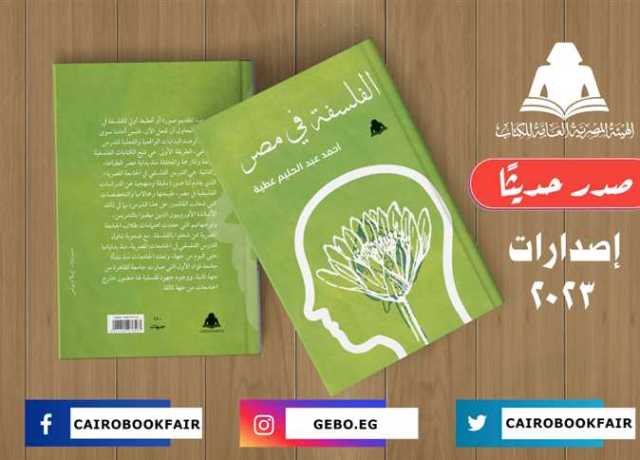 «الفلسفة في مصر».. أحدث إصدارات هيئة الكتاب