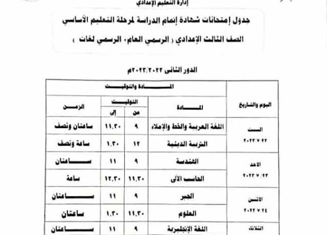 جدول امتحانات الدور الثاني للشهاده الاعداديه في كفرالشيخ