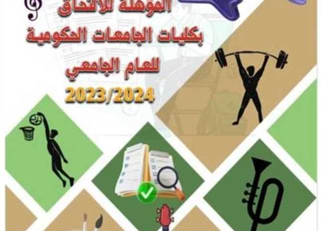 رابط تسجيل اختبارات القدرات 2023/2024 ودليل التقديم والتسجيل