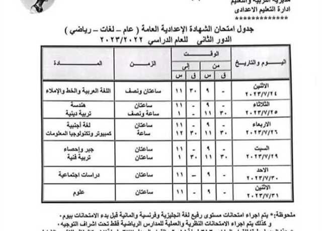 جدول امتحانات الشهادة الاعدادية في محافظة المنيا لطلاب الدور الثاني
