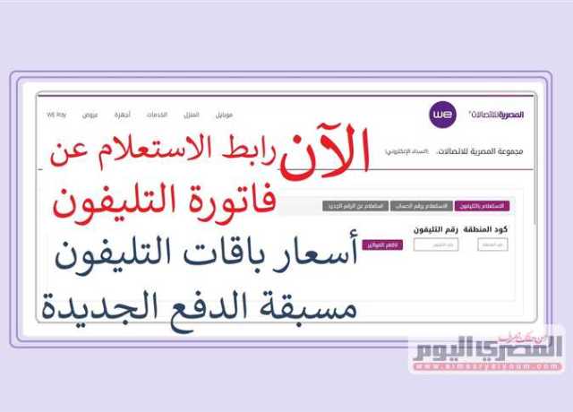 الآن.. رابط استعلام فاتورة التليفون الأرضي لشهر يوليو وأسعار باقات الدفع المسبق (تفاصيل)