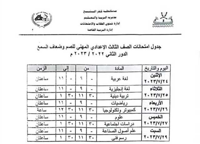 محافظ كفر الشيخ يؤجل امتحانات الدور الثاني للشهادة الإعدادية لـ 24 يوليو بسبب الإجازات