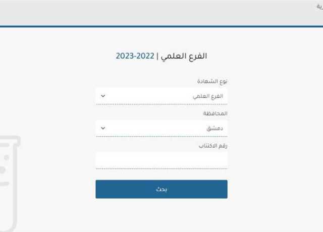 نتائج البكالوريا 2023 سوريا بالاسم ورقم الاكتتاب (رابـط مباشر)