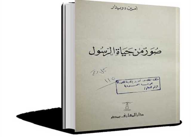 ذاكرة الكتب.. فى ذكراها.. أمين دويدار يسرد كيف وضع النبى خطة الهجرة من مكة إلى المدينة؟