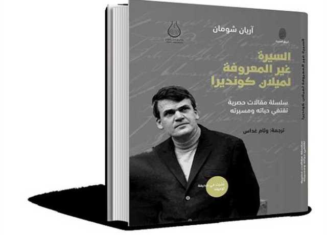 ترجمات.. بمناسبة رحيله.. محررة «لوموند» الفرنسية تصدر كتابًا عن «السيرة غير المعروفة لميلان كونديرا»