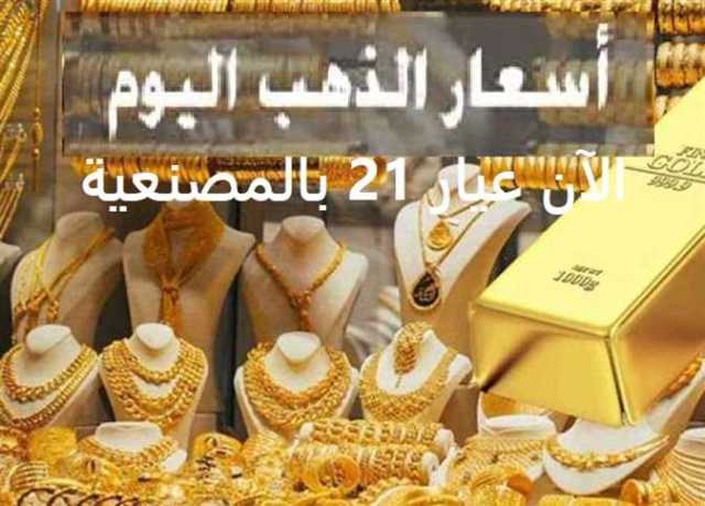 ترتفع الآن.. أسعار الذهب وعيار 21 الأربعاء 9 أغسطس 2023