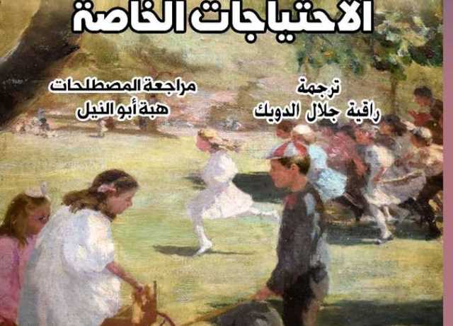 القومي للترجمة يطلق الطبعة العربية من «كيف يتعلم مخ ذوي الاحتياجات الخاصة»