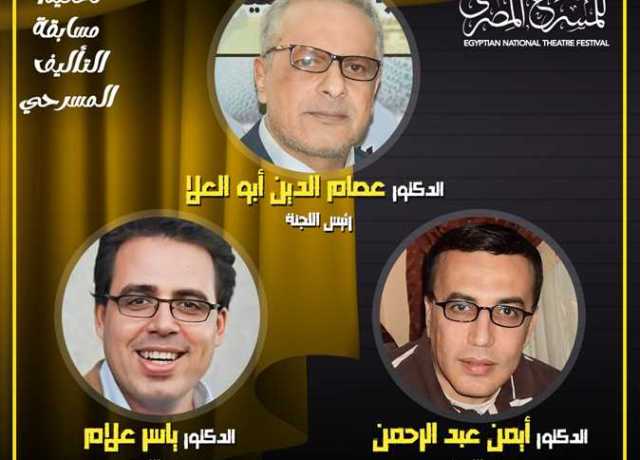 مهرجان المسرح المصري يعلن أعضاء لجنة تحكيم مسابقة النص المسرحي للعمل الأول