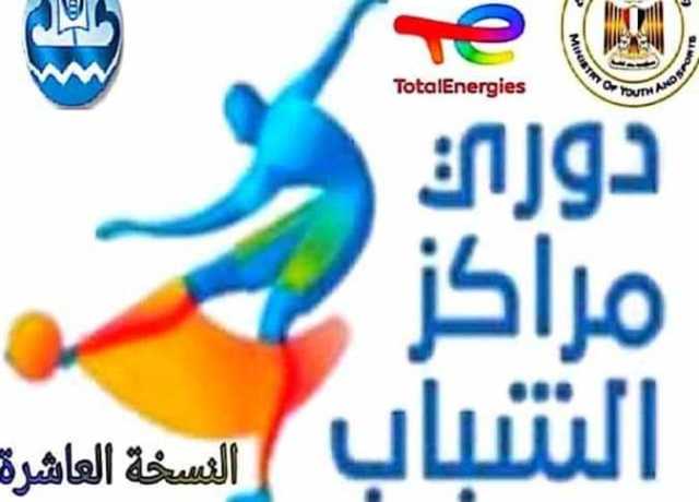 كفر الشيخ.. الإعلان عن جدول مباريات دوري مراكز الشباب في نسخته العاشرة