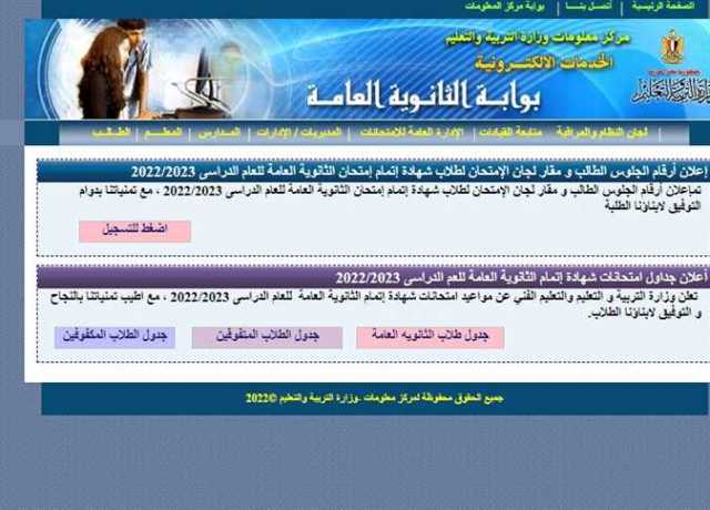 رابط نتيجة الثانوية العامة 2023.. موعد ظهورها ونسب النجاح (آخر تصريحات وزير التعليم)