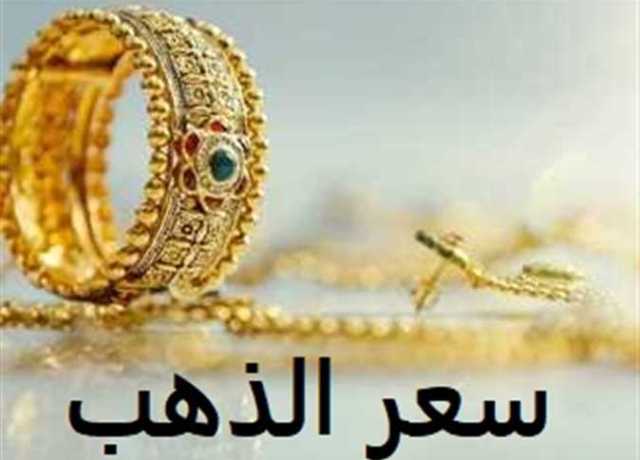 عيار 21 الآن يستقر عند هذا الرقم.. سعر الذهب اليوم الأربعاء 19-7 -2023