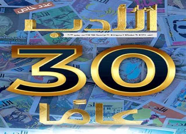 في عدد خاص.. أخبار الأدب تحتفي بمرور 30 سنة على صدورها