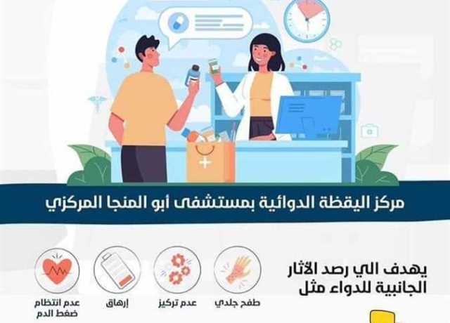 لرصد الآثار الجانبية.. استحداث قسم اليقظة الدوائية بمستشفى أبو المنجا المركزي