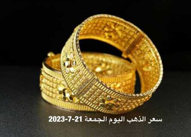 بعد آخر انخفاض.. سعر الذهب اليوم الجمعة 21 يوليو 2023 في مصر