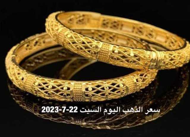 عيار 21 الآن.. سعر الذهب اليوم السبت 22-7-2023 بعد أن فقد المعدن الأصفر بريقه