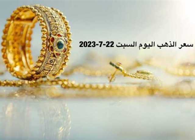 أسعار الذهب وعيار 21 فى ختام تعاملات السبت 22 يوليو 2023