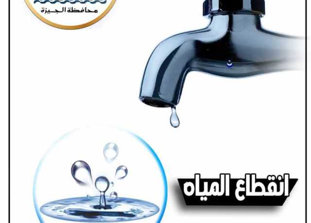 قطع المياه لمدة 3 ساعات بمناطق في الجيزة غدا