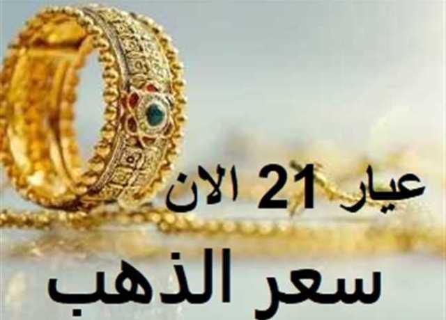 سعر الذهب بيع وشراء اليوم الأحد 23-7-2023 في مصر .. الآن عيار 21 بالمصنعية (تفاصيل)