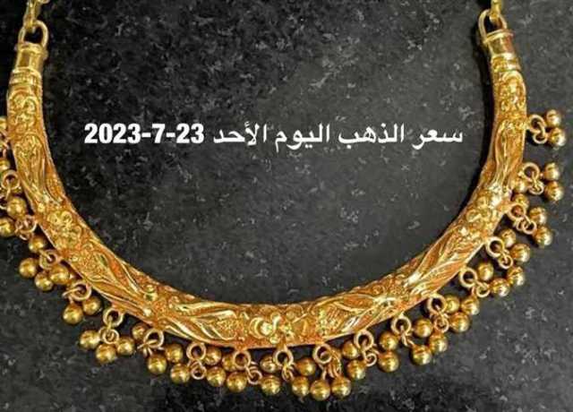 مستقر عند هذا الرقم.. سعر الذهب فى الإمارات مستهل تداول اليوم الأحد 23 يوليو 2023