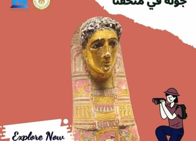 متحف كفر الشيخ يعرض أثراً نادراً لقناع مذهب لشاب من العصر الروماني