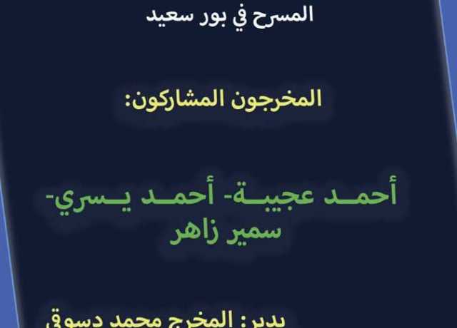 غدًا.. ندوة عن تاريخ المسرح في المدينة الباسلة ضمن فعاليات معرض بورسعيد للكتاب