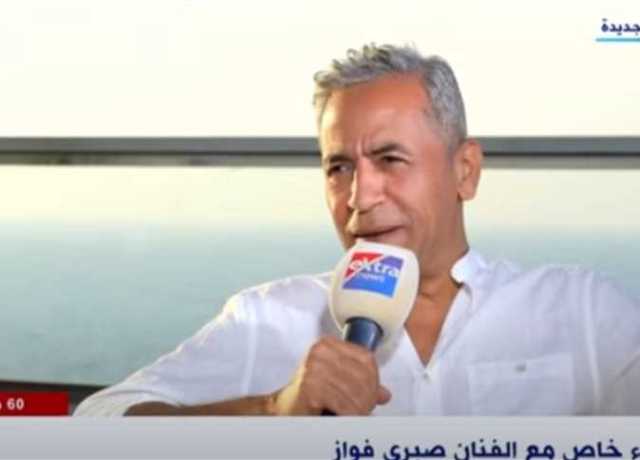 صبري فواز: «إسكندرية أحن بلد على اللي مش منها»