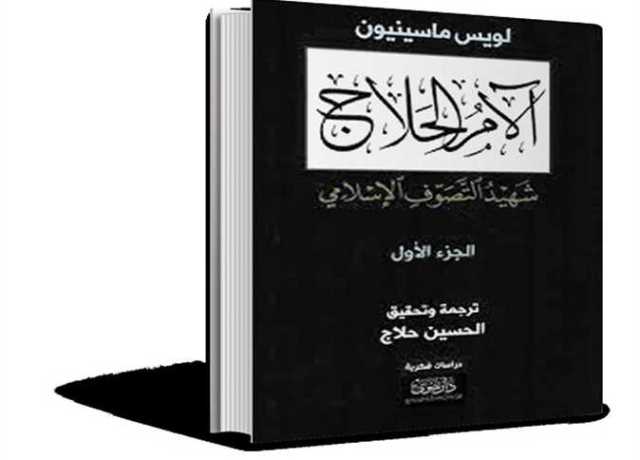 ترجمات.. العاشق الصوفى «لويس ماسينيون».. وإعادة اكتشاف شخصية شهيد التصوف «الحلاج»