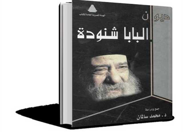 مئوية ميلاد ذهبى الفم فى العصر الحديث: لمحات من حياة الراهب والشاعر والصحفى.. البابا شنودة الثالث