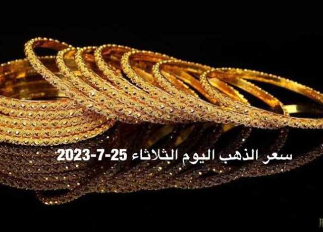 سعر الذهب الآن.. المعدن الأصفر يواصل استقراره وعيار 21 يصل لهذا الرقم