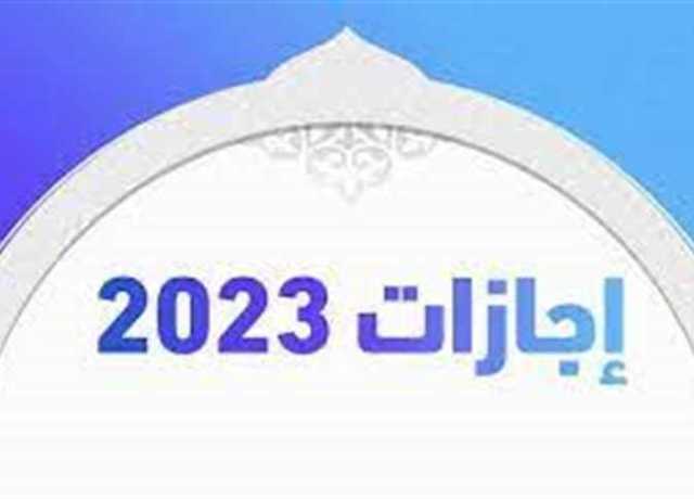 الإجازات الرسمية 2023 المتبقية هذا العام.. الموعد بالتاريخ