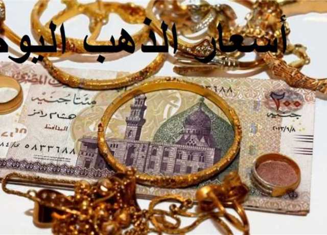 بعد رفع الفائدة الأمريكية.. سعر الذهب اليوم الخميس 27 يوليو 2023