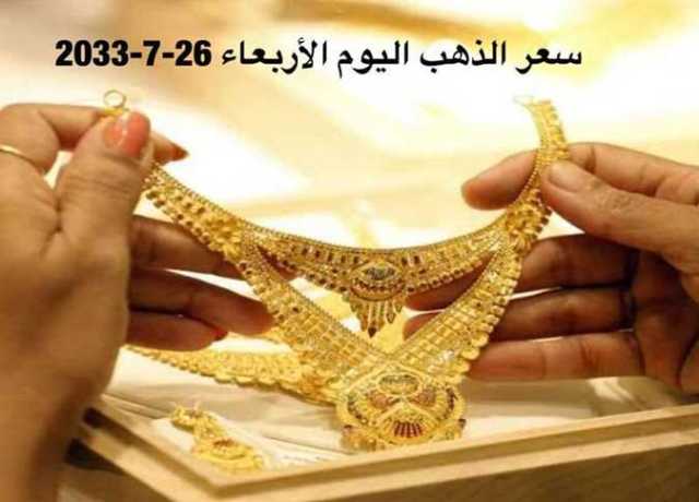 ارتفاع أسعار الذهب في الأردن اليوم الأربعاء 26 يوليو 2023