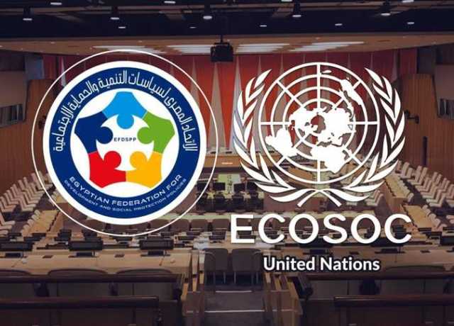 الأمم المتحدة تمنح الاتحاد المصري لسياسات التنمية والحماية الاجتماعية الصفة الاستشارية