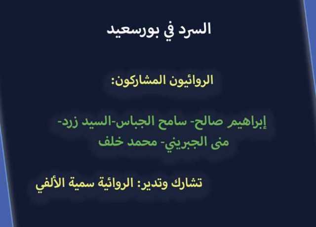 معرض بورسعيد للكتاب يناقش «السرد في بورسعيد»..غدا