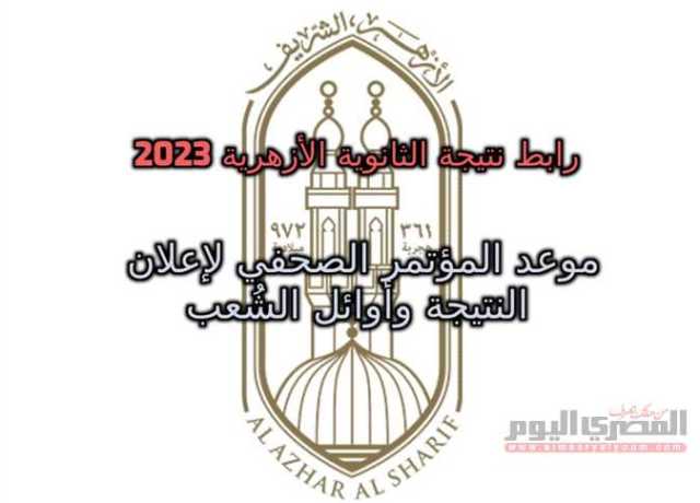 رابط نتيجة الثانوية الأزهرية 2023.. موعد المؤتمر الصحفي اليوم (تفاصيل)