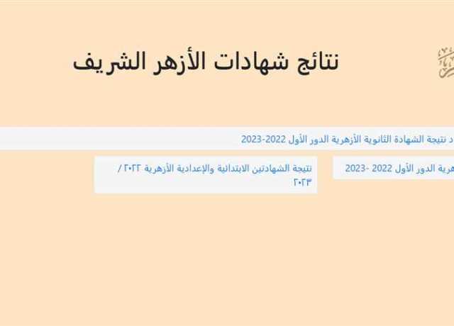 الآن.. إعلان نتيجة الثانوية الأزهرية 2023 (بث مباشر)