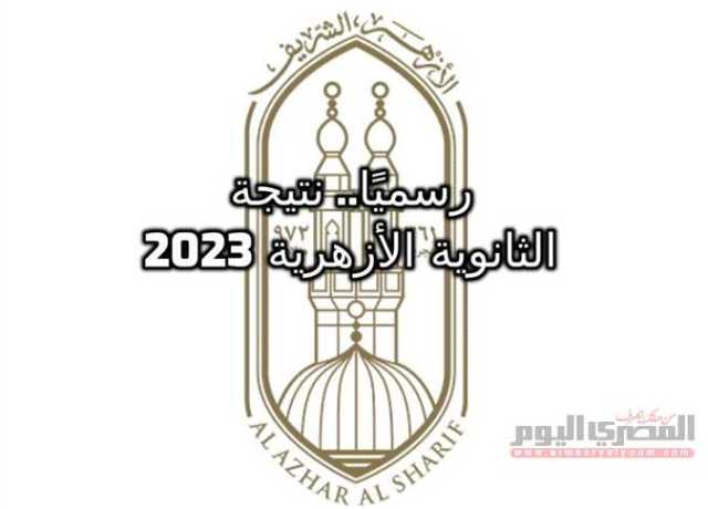 رابط نتيجة الثانوية الأزهرية 2023.. بالاسم ورقم الجلوس وأسماء الطلاب الأوائل