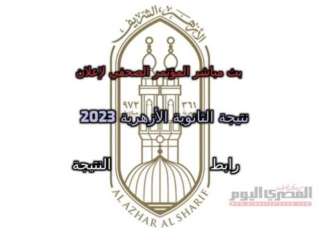 بث مباشر الآن.. المؤتمر الصحفي لإعلان نتيجة الثانوية الأزهرية 2023 (رابط النتيجة)