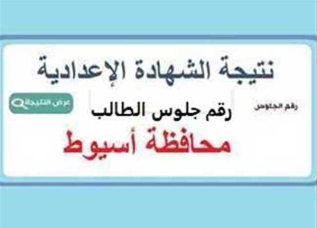 موعد نتيجة الشهادة الإعدادية في محافظة أسيوط لطلاب الدور الثاني